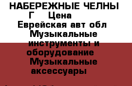 НАБЕРЕЖНЫЕ ЧЕЛНЫ Г. › Цена ­ 250 - Еврейская авт.обл. Музыкальные инструменты и оборудование » Музыкальные аксессуары   